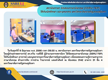 สถาบันภาษา จัดสอบภาษาอังกฤษ (SSRU-TEP)
ให้กับนักศึกษา และบุคลากร
มหาวิทยาลัยราชภัฏสวนสุนันทา