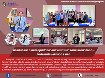 สถาบันภาษา
ร่วมประชุมสร้างความร่วมมือในการพัฒนาภาษาอังกฤษ
ในสถานศึกษาจังหวัดระนอง