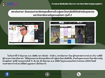 สถาบันภาษาจัดอบรมภาษาอังกฤษเพื่อการก้าวสู่มหาวิทยาลัยดิจิทัลสำหรับบุคลากรมหาวิทยาลัยราชภัฏสวนสุนันทา
รุ่นที่ 2