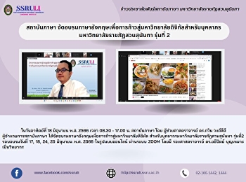 สถาบันภาษาจัดอบรมภาษาอังกฤษเพื่อการก้าวสู่มหาวิทยาลัยดิจิทัลสำหรับบุคลากรมหาวิทยาลัยราชภัฏสวนสุนันทา
รุ่นที่ 2