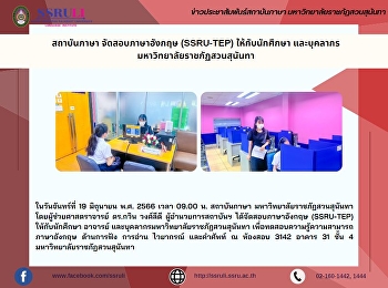 สถาบันภาษา จัดสอบภาษาอังกฤษ (SSRU-TEP)
ให้กับนักศึกษา และบุคลากร
มหาวิทยาลัยราชภัฏสวนสุนันทา