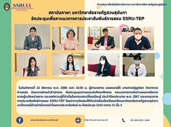 สถาบันภาษา มหาวิทยาลัยราชภัฏสวนสุนันทา
จัดประชุมเพื่อหาแนวทางการประชาสัมพันธ์การสอบ
SSRU-TEP