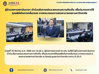 ผู้อำนวยการสถาบันภาษา
เข้าร่วมสัมภาษณ์และสอบถามความคิดเห็น
เพื่อประกอบการใช้ดุลยพินิจในการกลั่นกรอง