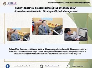 ผู้ช่วยศาสตราจารย์ ดร.กวิน วงศ์ลีดี
ผู้อำนวยการสถาบันภาษา
จัดการเรียนการสอนรายวิชา Strategic
Global Management