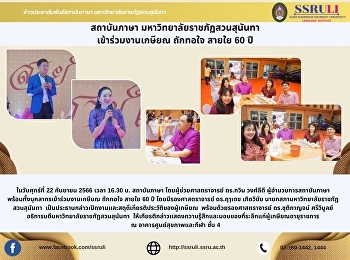 สถาบันภาษา มหาวิทยาลัยราชภัฏสวนสุนันทา
เข้าร่วมงานเกษียณ ถักทอใจ สายใย 60 ปี