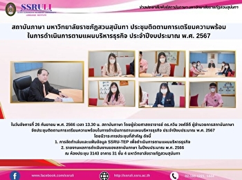 สถาบันภาษา มหาวิทยาลัยราชภัฏสวนสุนันทา
ประชุมติดตามการเตรียมความพร้อมในการดำเนินการตามแผนบริหารธุรกิจ
ประจำปีงบประมาณ พ.ศ. 2567