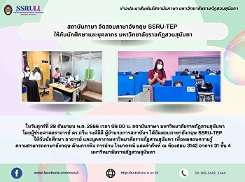สถาบันภาษา จัดสอบภาษาอังกฤษ (SSRU-TEP)
ให้กับนักศึกษา และบุคลากร
มหาวิทยาลัยราชภัฏสวนสุนันทา