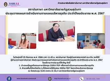 สถาบันภาษา มหาวิทยาลัยราชภัฏสวนสุนันทา
ประชุมวางแผนการดำเนินงานตามแผนบริหารธุรกิจ
ประจำปีงบประมาณ พ.ศ. 2567