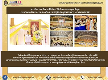 สถาบันภาษาเข้าร่วมพิธีน้อมรำลึกในพระมหากรุณาธิคุณ
พระบาทสมเด็จพระบรมชนกาธิเบศร
มหาภูมิพลอดุลยเดชมหาราช บรมนาถบพิตร