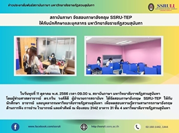 สถาบันภาษา จัดสอบภาษาอังกฤษ SSRU-TEP
ให้กับนักศึกษา และบุคลากร
มหาวิทยาลัยราชภัฏสวนสุนันทา