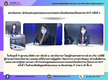 เข้าร่วมประชุมทดสอบระบบการลงทะเบียนกิจกรรม/โครงการฯ
EVT ครั้งที่ 1
ในส่วนแฟ้มข้อมูลหลักของระบบ ณ ห้องประชุม
IT อาคาร 31 ชั้น 2