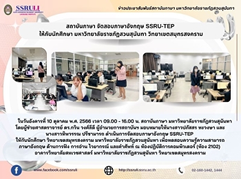 สถาบันภาษา จัดสอบภาษาอังกฤษ SSRU-TEP
ให้กับนักศึกษา วิทยาเขตสมุทรสงคราม
มหาวิทยาลัยราชภัฏสวนสุนันทา