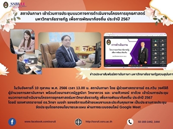 สถาบันภาษา
เข้าร่วมการประชุมแนวทางการดำเนินงานโครงการยุทธศาสตร์มหาวิทยาลัยราชภัฏ
เพื่อการพัฒนาท้องถิ่น ประจำปี 2567