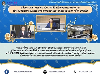 ผู้ช่วยศาสตราจารย์ ดร.กวิน วงศ์ลีดี
ผู้อำนวยการสถาบันภาษา
เข้าร่วมประชุมกรรมการบริหาร
มหาวิทยาลัยราชภัฏสวนสุนันทา ครั้งที่
10/2566