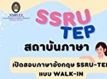 สถาบันภาษา จัดสอบภาษาอังกฤษ SSRU-TEP
ให้กับนักศึกษา และบุคลากร
มหาวิทยาลัยราชภัฏสวนสุนันทา