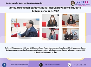 สถาบันภาษา
จัดประชุมเพื่อวางแผนและเตรียมความพร้อมการดำเนินงาน
ในปีงบประมาณ พ.ศ. 2567