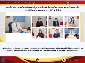 สถาบันภาษา มหาวิทยาลัยราชภัฏสวนสุนันทา
ประชุมติดตามผลแผนบริหารธุรกิจ
ประจำปีงบประมาณ พ.ศ. 2567 ครั้งที่ 3