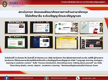 สถาบันภาษา
จัดอบรมพัฒนาศักยภาพทางด้านภาษาอังกฤษ
ให้นักศึกษาจีน ระดับปริญญาโทและปริญญาเอก
ในวันจันทร์ที่ 11 กันยายน ถึง
วันเสาร์ที่ 16 กันยายน พ.ศ. 2566
สถาบันภาษา โดย ผู้ช่วยศาสตราจารย์
ดร.กวิน วงศ์ลีดี ผู้อำนวยการสถาบันภาษา
ได้จัดอบรมภาษาอังกฤษให้กับนักศ