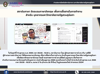 สถาบันภาษา จัดอบรมภาษาอังกฤษ
เพื่อการสื่อสารในการทำงาน สำหรับ
บุคลากรมหาวิทยาลัยราชภัฏสวนสุนันทา