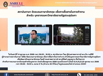 สถาบันภาษา จัดอบรมภาษาอังกฤษ
เพื่อการสื่อสารในการทำงาน สำหรับ
บุคลากรมหาวิทยาลัยราชภัฏสวนสุนันทา