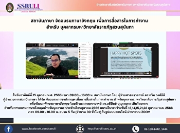 สถาบันภาษา จัดอบรมภาษาอังกฤษ
เพื่อการสื่อสารในการทำงาน สำหรับ
บุคลากรมหาวิทยาลัยราชภัฏสวนสุนันทา