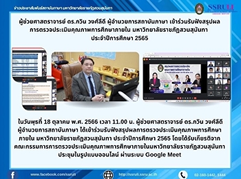 ผู้ช่วยศาสตราจารย์ ดร.กวิน วงศ์ลีดี
ผู้อำนวยการสถาบันภาษา
เข้าร่วมรับฟังสรุปผลการตรวจประเมินคุณภาพการศึกษาภายใน
มหาวิทยาลัยราชภัฏสวนสุนันทา
ประจำปีการศึกษา 256