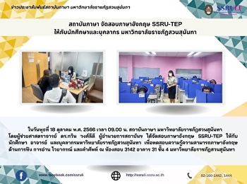 สถาบันภาษา จัดสอบภาษาอังกฤษ SSRU-TEP
ให้กับนักศึกษา และบุคลากร
มหาวิทยาลัยราชภัฏสวนสุนันทา