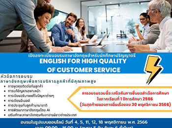 เปิดลงทะเบียนอบรมภาษาอังกฤษสำหรับนักศึกษาระดับปริญญาตรี
 หัวข้อ “
ภาษาอังกฤษเพื่อการบริการลูกค้าที่มีคุณภาพสูง
” รุ่นที่ 6 อบรมในรูปแบบออนไลน์ ในวันที่
4, 5, 11 ,12 ,18 พฤศจิกายน 2566
สามารถลงทะเบียนได้ตั้งแต่วันนี้
จนถึงวันที่ 3 พฤศจิกาย