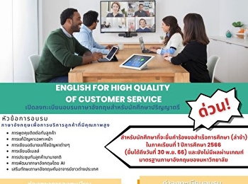 เปิดลงทะเบียนอบรมภาษาอังกฤษสำหรับนักศึกษาระดับปริญญาตรี
หัวข้อ “
ภาษาอังกฤษเพื่อการบริการลูกค้าที่มีคุณภาพสูง
” รุ่นที่ 5 อบรมในรูปแบบออนไลน์
ในวันที่ 7, 8, 13 ,14 ,15 ตุลาคม 2566
สามารถลงทะเบียนได้ตั้งแต่วันนี้
จนถึงวันที่ 6 ตุลาคม 256