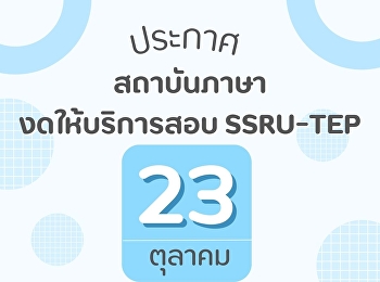 ประกาศ !!! สถาบันภาษา
มหาวิทยาลัยราชภัฏสวนสุนันทา
งดให้บริการในวันที่ 23 ตุลาคม พ.ศ. 2566
เนื่องจากเป็นวันหยุดราชการ
และจะเปิดให้บริการอีกครั้ง
ในวันจันทร์ที่ 24 ตุลาคม พ.ศ. 2566
เป็นต้นไป จึงขออภัยในความไม่สะดวกมา ณ
โอกาสนี้