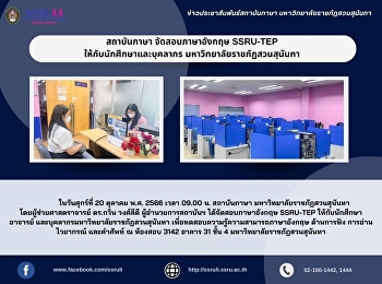 สถาบันภาษา จัดสอบภาษาอังกฤษ SSRU-TEP
ให้กับนักศึกษา และบุคลากร
มหาวิทยาลัยราชภัฏสวนสุนันทา