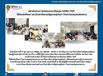 สถาบันภาษา จัดสอบภาษาอังกฤษ SSRU-TEP
ให้กับนักศึกษา วิทยาเขตสมุทรสงคราม
มหาวิทยาลัยราชภัฏสวนสุนันทา