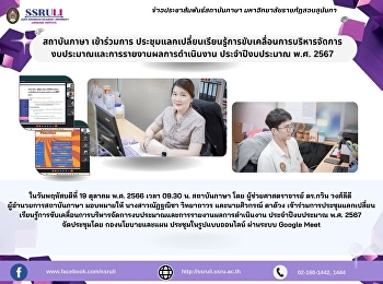 สถาบันภาษา เข้าร่วมการ
ประชุมแลกเปลี่ยนเรียนรู้การขับเคลื่อนการบริหารจัดการงบประมาณและการรายงานผลการดำเนินงาน
ประจำปีงบประมาณ พ.ศ. 2567