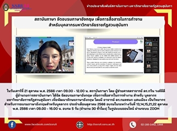สถาบันภาษา จัดอบรมภาษาอังกฤษ
เพื่อการสื่อสารในการทำงาน สำหรับ
บุคลากรมหาวิทยาลัยราชภัฏสวนสุนันทา