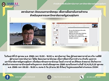 สถาบันภาษา จัดอบรมภาษาอังกฤษ
เพื่อการสื่อสารในการทำงาน สำหรับ
บุคลากรมหาวิทยาลัยราชภัฏสวนสุนันทา