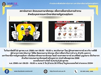 สถาบันภาษา จัดอบรมภาษาอังกฤษ
เพื่อการสื่อสารในการทำงาน สำหรับ
บุคลากรมหาวิทยาลัยราชภัฏสวนสุนันทา