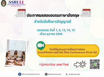 ประกาศผลสอบอบรมภาษาอังกฤษ
สำหรับนักศึกษาปริญญาตรี   รอบอบรม
วัน﻿ที่ 7, 8, 13, 14, 15 เดือน ตุลาคม
2566
โดยใช้รูปแบบการเรียนการสอนระบบดิจิตอล
ออนไลน์ ห้อง Conference 01และ 02