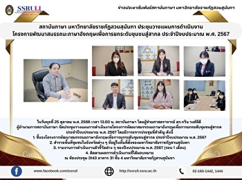 สถาบันภาษา มหาวิทยาลัยราชภัฏสวนสุนันทา
ประชุมวางแผนการดำเนินงานโครงการพัฒนาสมรรถนะภาษาอังกฤษเพื่อการยกระดับชุมชนสู่สากล
ประจำปีงบประมาณ พ.ศ. 2567