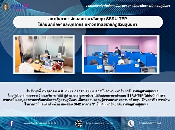 สถาบันภาษา จัดสอบภาษาอังกฤษ SSRU-TEP
ให้กับนักศึกษา และบุคลากร
มหาวิทยาลัยราชภัฏสวนสุนันทา