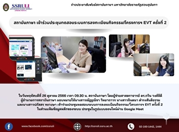 สถาบันภาษา
เข้าร่วมประชุมทดสอบระบบการลงทะเบียนกิจกรรม/โครงการฯ
EVT ครั้งที่ 2