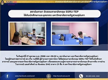 สถาบันภาษา จัดสอบภาษาอังกฤษ SSRU-TEP
ให้กับนักศึกษา และบุคลากร
มหาวิทยาลัยราชภัฏสวนสุนันทา