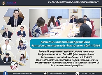 สถาบันภาษา มหาวิทยาลัยราชภัฏสวนสุนันทา
จัดการประชุมคณะกรรมการประจำสถาบันภาษา
ครั้งที่ 1/2566