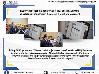 ผู้ช่วยศาสตราจารย์ ดร.กวิน วงศ์ลีดี
ผู้อำนวยการสถาบันภาษา
จัดการเรียนการสอนรายวิชา Strategic
Global Management