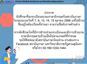 ประกาศ
นักศึกษาที่ลงทะเบียนอบรมภาษาอังกฤษกับสถาบันภาษา
 ในรอบอบรมวันที่ 7, 8, 13, 14, 15 ตุลาคม
2566