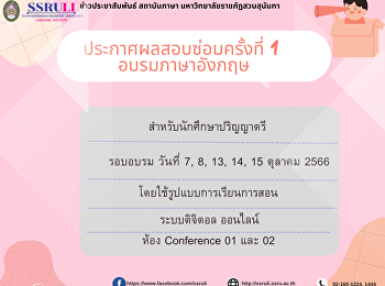 ประกาศผลสอบซ่อมครั้งที่ 1 อบรมภาษาอังกฤษ
สำหรับนักศึกษาปริญญาตรี รอบอบรม วันที่
7, 8, 13, 14, 15 ตุลาคม 2566
โดยใช้รูปแบบการเรียนการสอน ระบบดิจิตอล
ออนไลน์ ห้อง Conference 01 และ 02