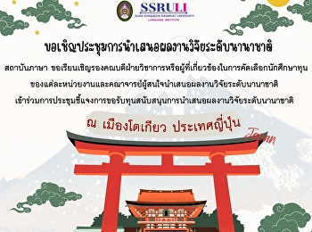 ขอเชิญประชุมการนำเสนอผลงานวิจัยระดับนานาชาติ