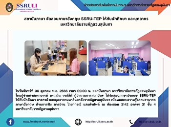 สถาบันภาษา จัดสอบภาษาอังกฤษ SSRU-TEP
ให้กับนักศึกษา และบุคลากร
มหาวิทยาลัยราชภัฏสวนสุนันทา