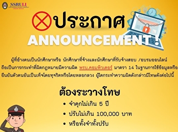 ผู้ที่อ้างตนเป็นนักศึกษาหรือ
นักศึกษาที่จ้างและนักศึกษาที่รับจ้างสอบ
/อบรมออนไลน์
ถือเป็นการกระทำที่ผิดกฏหมายมีความผิดพรบ.คอมพิวเตอร์
มาตรา 14