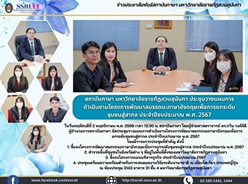 สถาบันภาษา มหาวิทยาลัยราชภัฏสวนสุนันทา
ประชุมวางแผนการดำเนินงานโครงการพัฒนาสมรรถนะภาษาอังกฤษเพื่อการยกระดับชุมชนสู่สากล
ประจำปีงบประมาณ พ.ศ. 256