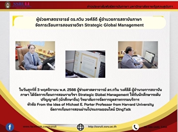 ผู้ช่วยศาสตราจารย์ ดร.กวิน วงศ์ลีดี
ผู้อำนวยการสถาบันภาษา
จัดการเรียนการสอนรายวิชา Strategic
Global Management